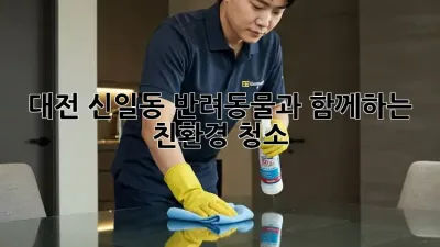 대전 신일동 반려동물과 함께하는 친환경 청소