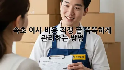 속초 이사, 비용 걱정 끝! 똑똑하게 관리하는 방법