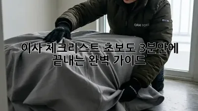 이사 체크리스트: 초보도 3분만에 끝내는 완벽 가이드!