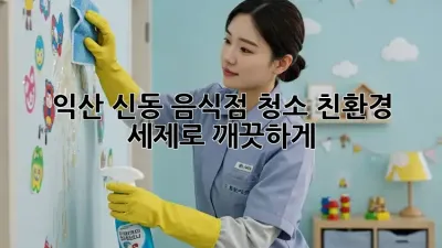 익산 신동 음식점 청소, 친환경 세제로 깨끗하게!