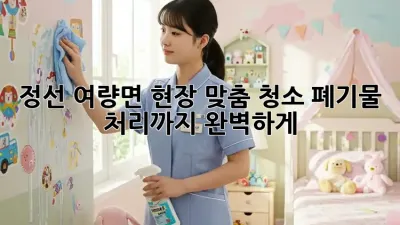 정선 여량면 현장 맞춤 청소: 폐기물 처리까지 완벽하게!