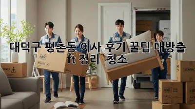 대덕구 평촌동 이사 후기🏡: 꿀팁🍯 대방출 (ft. 정리 & 청소)