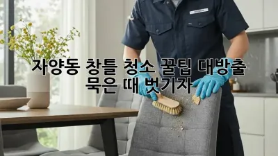 ✨ 자양동 창틀 청소✨ 꿀팁 대방출! ✨ 묵은 때 벗기자!