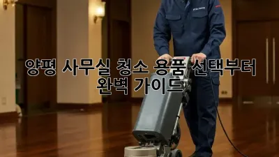 양평 사무실 청소, 용품 선택부터 완벽 가이드!