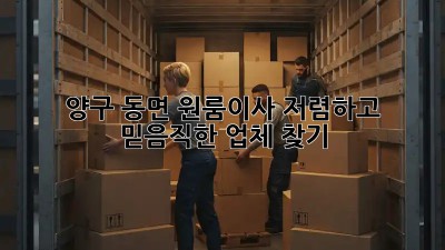 양구 동면 원룸이사, 저렴하고 믿음직한 업체 찾기! ✨