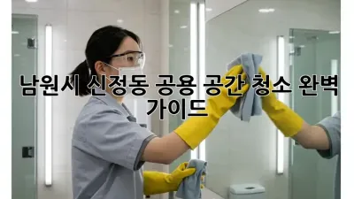 남원시 신정동 공용 공간 청소 완벽 가이드
