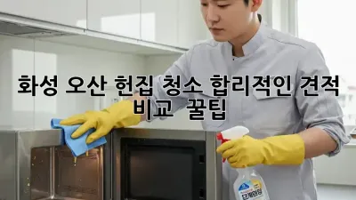 화성 오산 헌집 청소🧹 합리적인 견적 비교 & 꿀팁🍯