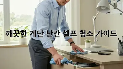 깨끗한 계단 난간, 셀프 청소 가이드! ✨