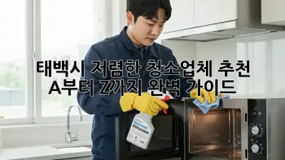 태백시 저렴한 청소업체 추천: A부터 Z까지 완벽 가이드!