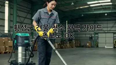 횡성군 건물 청소 완벽 가이드: 초보도 OK!