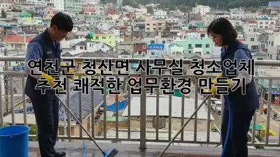 연천군 청산면 사무실 청소업체 추천: 쾌적한 업무환경 만들기