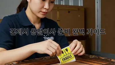 김제시 용달이사 준비 완벽 가이드!