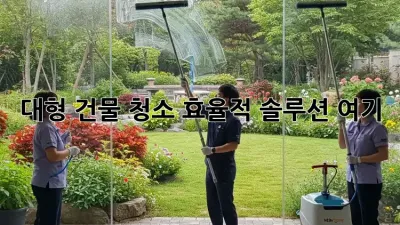 대형 건물 청소, 효율적 솔루션 여기!