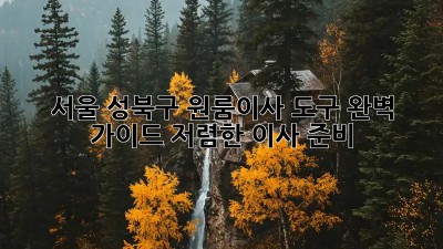 서울 성북구 원룸이사 도구 완벽 가이드: 저렴한 이사 준비! 📦✨