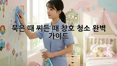 묵은 때, 찌든 때? 창호 청소 완벽 가이드! ✨