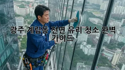 광주 계림동 전면 유리 청소 완벽 가이드