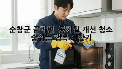 순창군 금과면 🏡 공기질 개선 청소, 숨쉬는 행복 되찾기 ✨