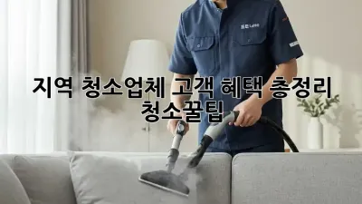 ✨[지역]✨ 청소업체 고객 혜택 총정리! 💯 #청소꿀팁