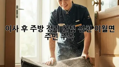 이사 후 주방 정리 꿀팁🍯! 진천 이월면 주민 주목✨