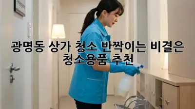 광명동 상가 청소, ✨반짝이는 비결은? 청소용품 추천!🧹