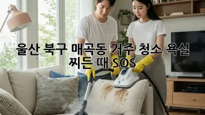 울산 북구 매곡동 거주 청소✨ 욕실 찌든 때 SOS!