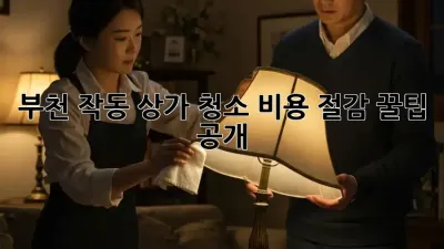 부천 작동 상가 청소🧹 비용 절감 꿀팁 공개!