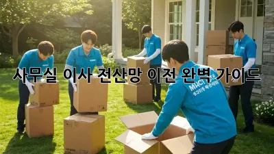 사무실 이사? 전산망 이전 완벽 가이드!