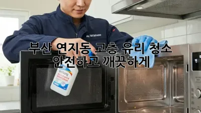 부산 연지동 고층 유리 청소: 안전하고 깨끗하게!