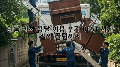 원룸 이사, 용달 이용 후기 BEST! 시간 절약 꿀팁까지!