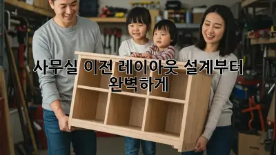 사무실 이전? 레이아웃 설계부터 완벽하게!