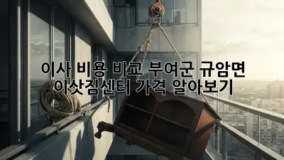 이사 비용 비교: 부여군 규암면 이삿짐센터 가격 알아보기!
