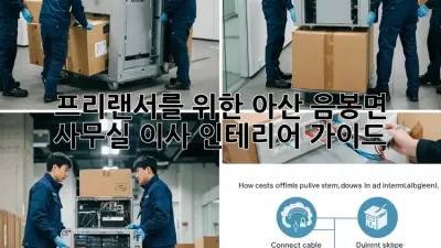 프리랜서를 위한 아산 음봉면 사무실 이사 인테리어 가이드