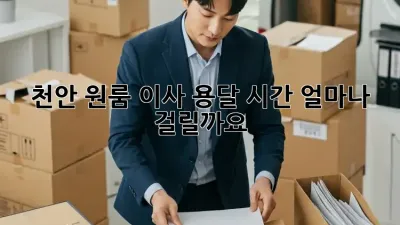 천안 원룸 이사 용달 시간, 얼마나 걸릴까요?