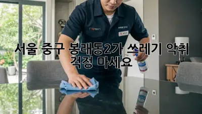 서울 중구 봉래동2가 쓰레기 악취? 걱정 마세요!