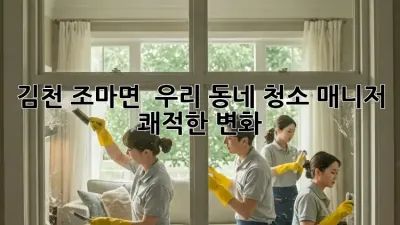 김천 조마면 🏡✨ 우리 동네 청소 매니저, 쾌적한 변화!