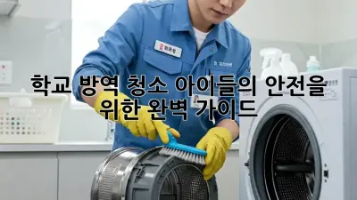 학교 방역 청소: 아이들의 안전을 위한 완벽 가이드