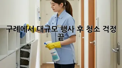 구례에서 대규모 행사 후 청소? 걱정 끝!