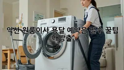 익산 원룸이사? 용달 예약은 필수! 꿀팁 대방출