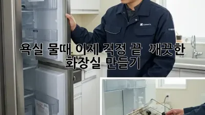 욕실 물때, 이제 걱정 끝! ✨ 깨끗한 화장실 만들기