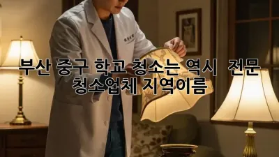 부산 중구 학교 청소는 역시 👍 전문 청소업체 #[지역이름]