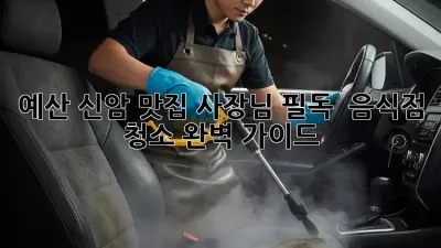 예산 신암 맛집 사장님 필독! ✨ 음식점 청소 완벽 가이드 🧹
