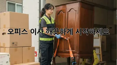 오피스 이사, 깨끗하게 시작하세요! ✨