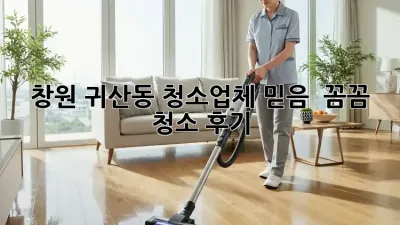 창원 귀산동 청소업체 믿음 💯 꼼꼼 청소 후기