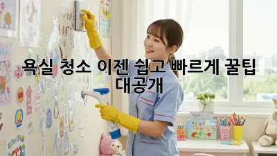 욕실 청소, 이젠 쉽고 빠르게! 꿀팁 대공개 ✨