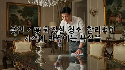 ✨ 용인 기흥 화장실 청소, ✨ 합리적인 가격에 💎반짝이는💎 욕실을!