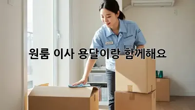 원룸 이사? 용달이랑 함께해요!