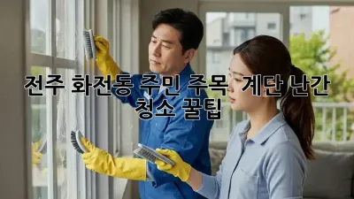 ✨ 전주 화전동 주민 주목! ✨ 계단 난간 청소 꿀팁