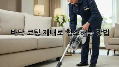바닥 코팅, 제대로 청소하는 방법! ✨