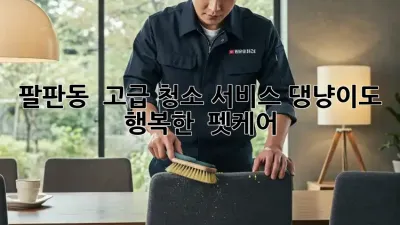 팔판동 🏡 고급 청소 서비스: 댕냥이도 행복한 ✨ 펫케어!