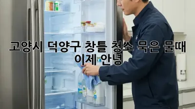 ✨고양시 덕양구 창틀 청소✨ 묵은 물때, 이제 안녕! 👋
